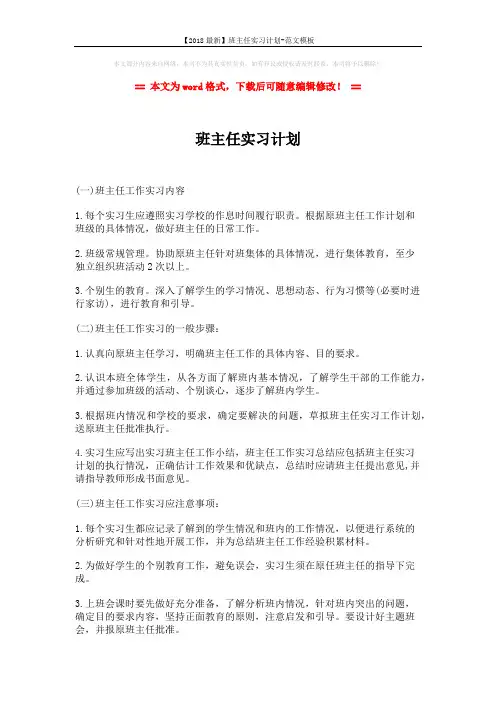 【2018最新】班主任实习计划-范文模板 (2页)