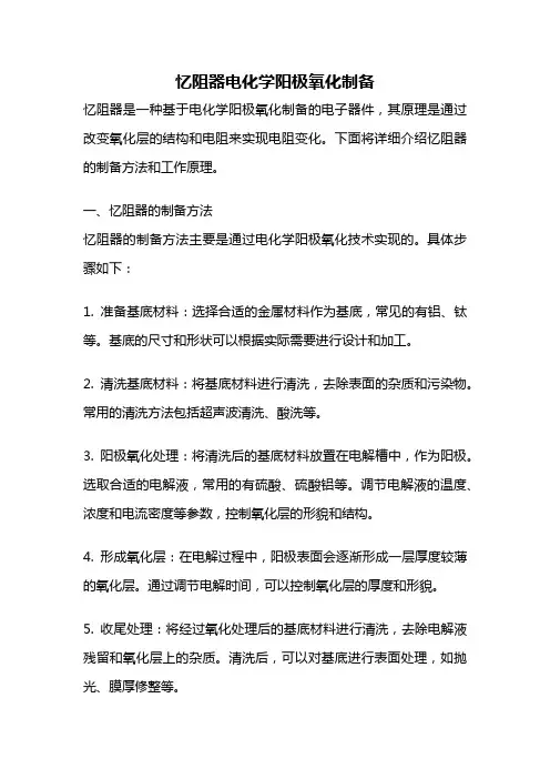 忆阻器电化学阳极氧化制备
