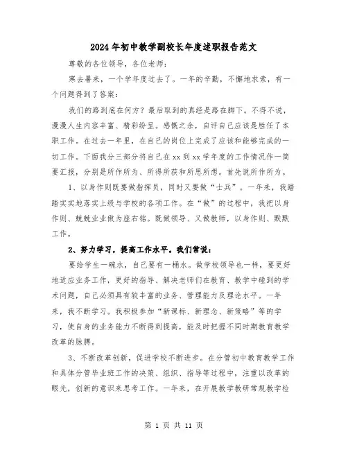 2024年初中教学副校长年度述职报告范文(三篇)