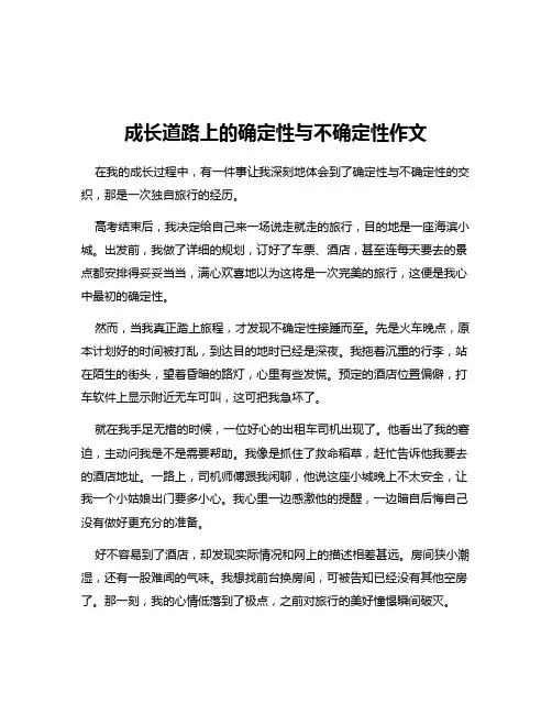 成长道路上的确定性与不确定性作文