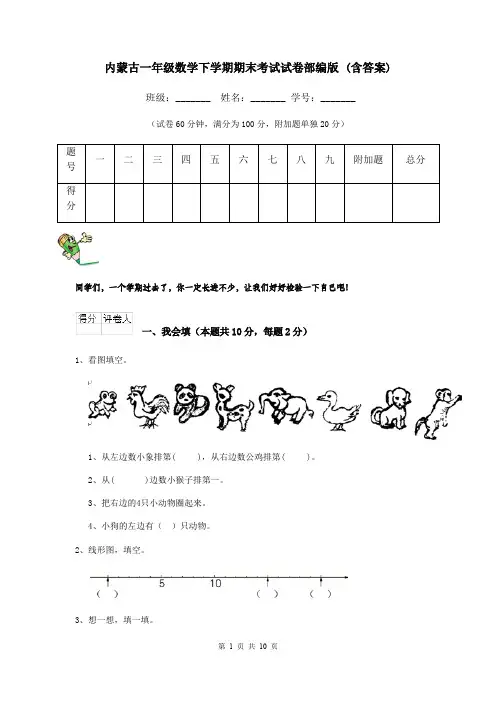 内蒙古一年级数学下学期期末考试试卷部编版 (含答案)