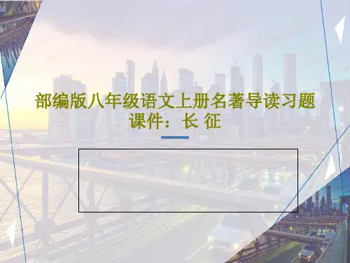 部编版八年级语文上册名著导读习题课件：长 征PPT文档24页