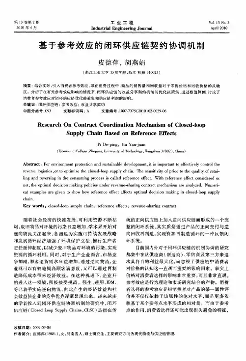 基于参考效应的闭环供应链契约协调机制