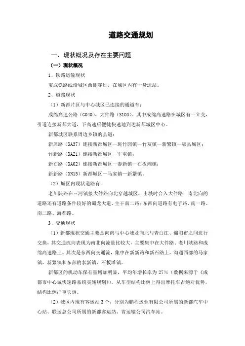 【新都道路交通规划说明书】