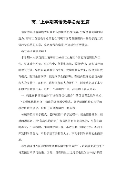 (英语教师)高二上学期英语教学总结五篇