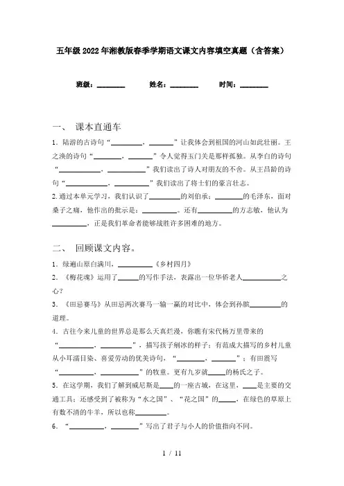 五年级2022年湘教版春季学期语文课文内容填空真题(含答案)