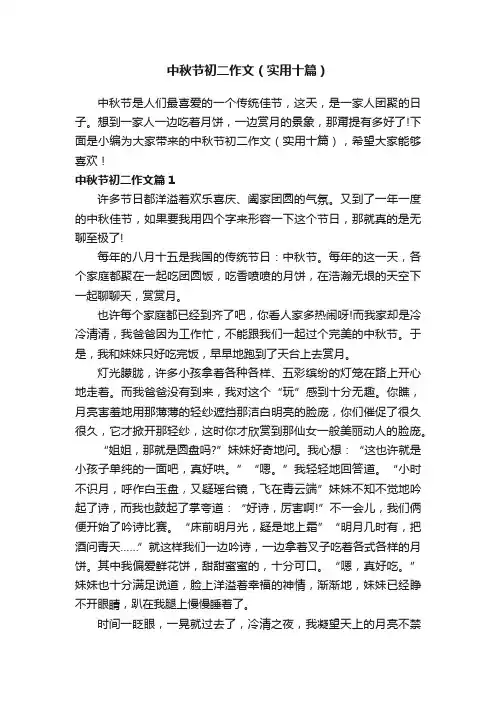 中秋节初二作文（实用十篇）