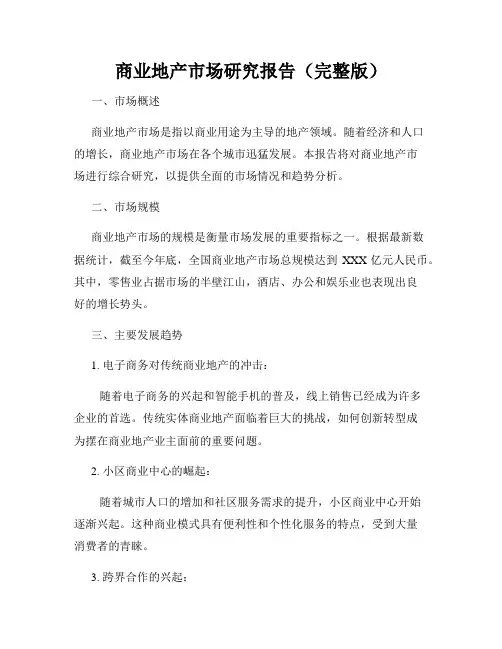 商业地产市场研究报告(完整版)