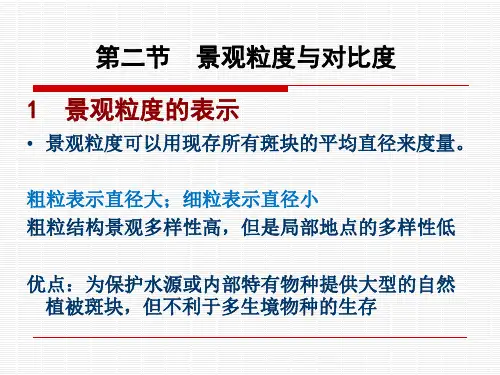 第三章 第二节  景观粒度