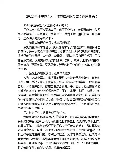 2022事业单位个人工作总结述职报告(通用8篇)