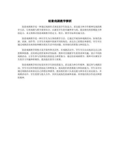 创意戏剧教学探析