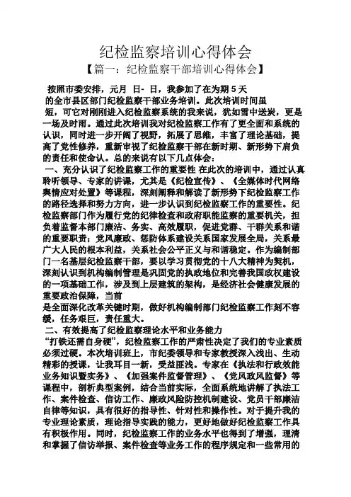 纪检监察培训心得体会
