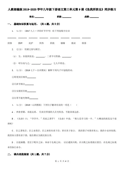 人教部编版2019-2020学年九年级下册语文第三单元第9课《鱼我所欲也》同步练习