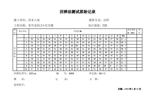 回弹法测试原始记录