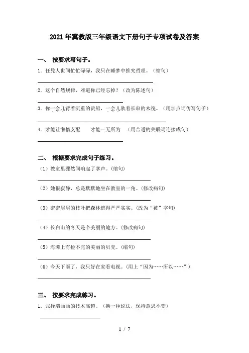 2021年冀教版三年级语文下册句子专项试卷及答案