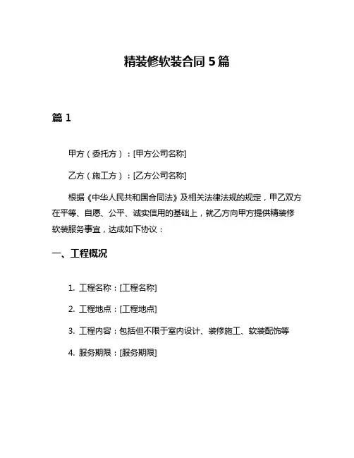 精装修软装合同5篇