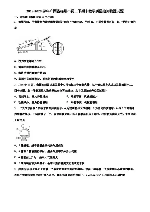 2019-2020学年广西省梧州市初二下期末教学质量检测物理试题含解析