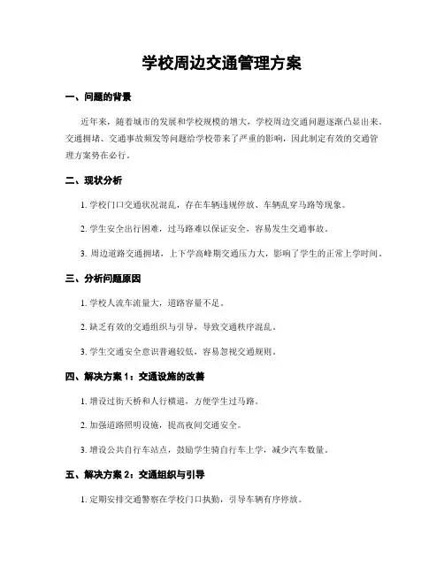 学校周边交通管理方案