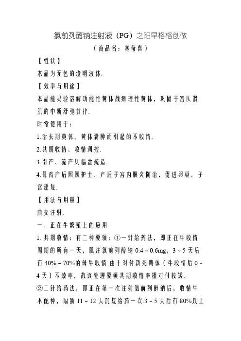氯前列醇钠注射液说明书