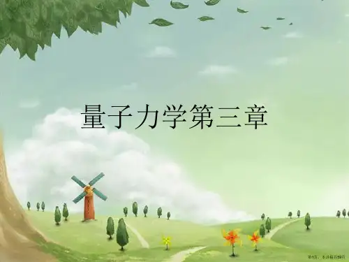 量子力学第三章