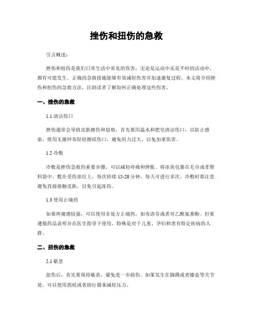 挫伤和扭伤的急救