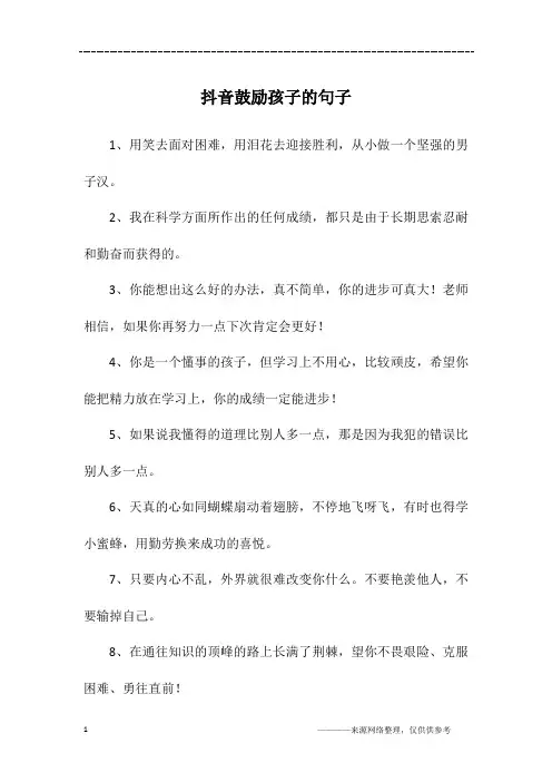 抖音鼓励孩子的句子