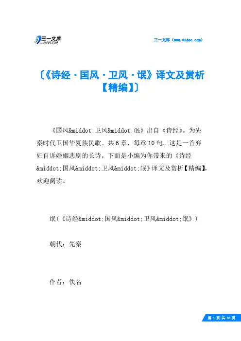 《诗经·国风·卫风·氓》译文及赏析【精编】