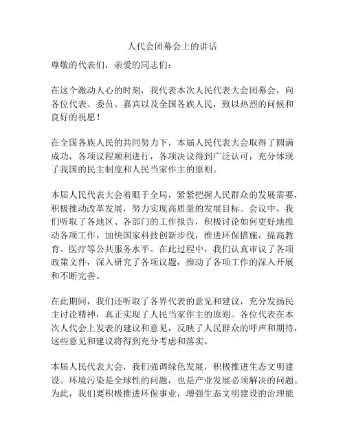 人代会闭幕会上的讲话