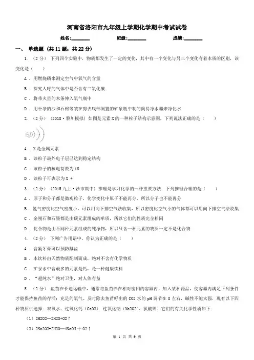 河南省洛阳市九年级上学期化学期中考试试卷