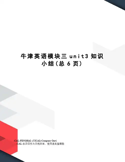 牛津英语模块三unit3知识小结