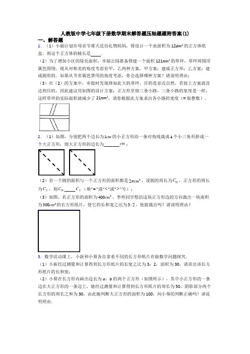 人教版中学七年级下册数学期末解答题压轴题题附答案(1)