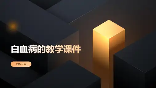 白血病的教学课件