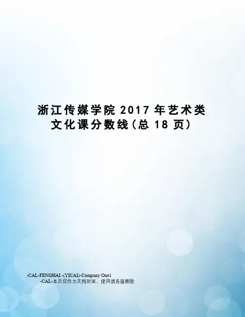 浙江传媒学院艺术类文化课分数线