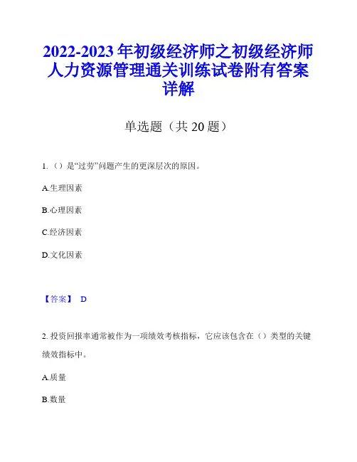 2022-2023年初级经济师之初级经济师人力资源管理通关训练试卷附有答案详解