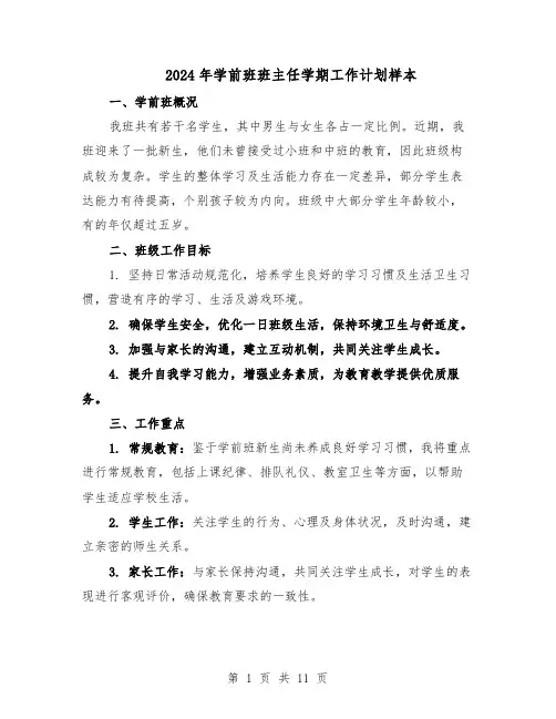 2024年学前班班主任学期工作计划样本(五篇)