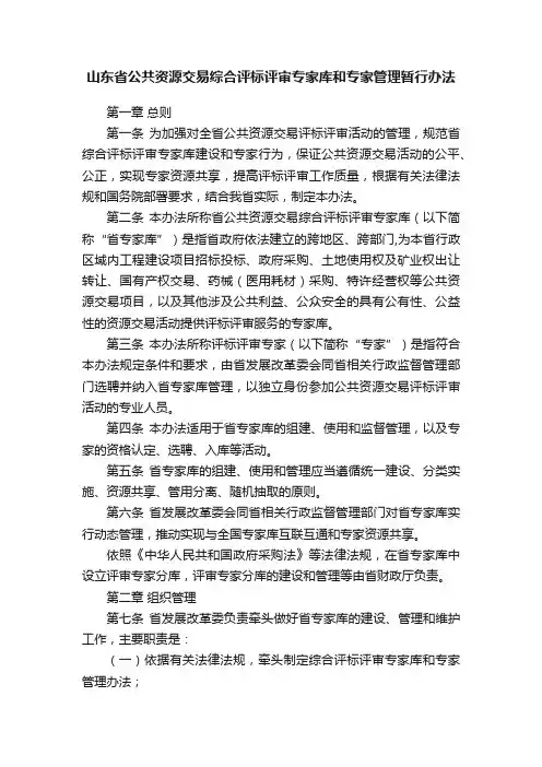 山东省公共资源交易综合评标评审专家库和专家管理暂行办法