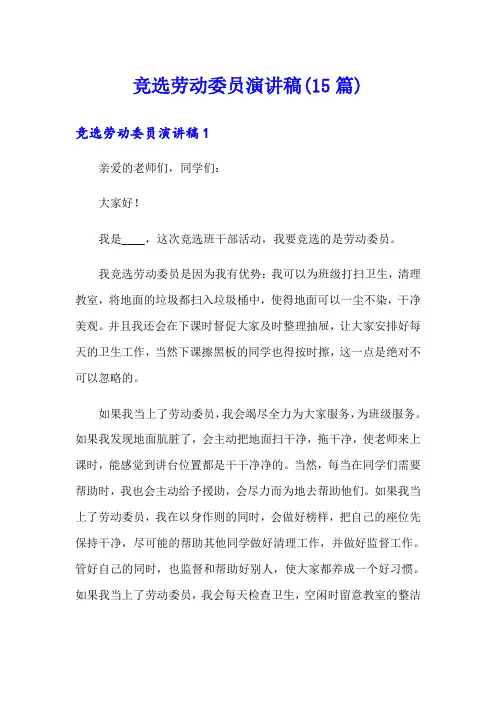 竞选劳动委员演讲稿(15篇)