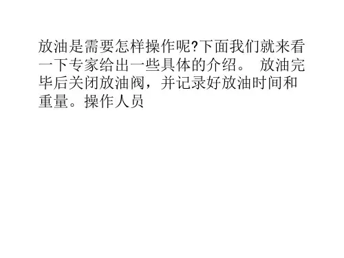 简述冷冻机放油操作步骤
