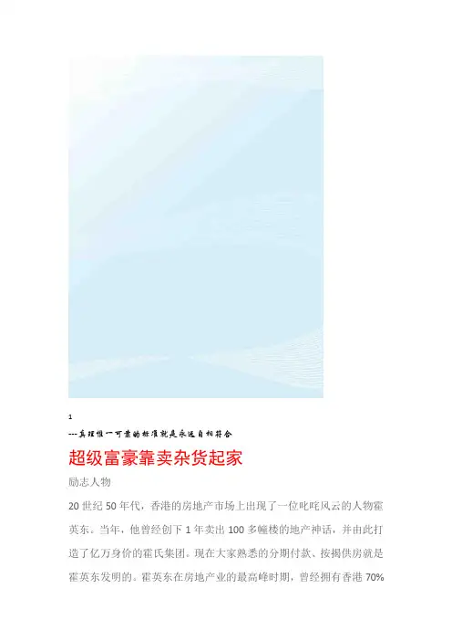 励志人物传奇霍英东超级富豪靠卖杂货起家