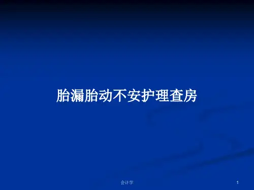 胎漏胎动不安护理查房PPT学习教案