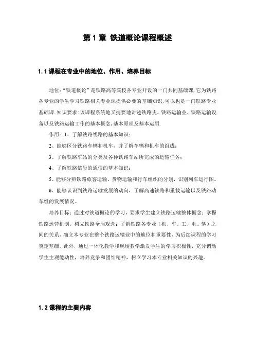 第1章 铁道概论课程概述