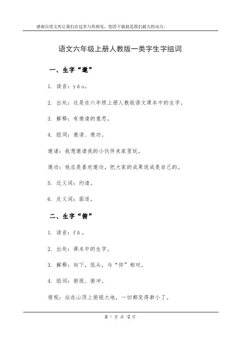 语文六年级上册人教版一类字生字组词