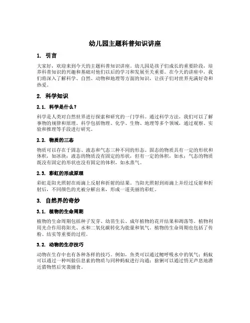 幼儿园主题科普知识讲座