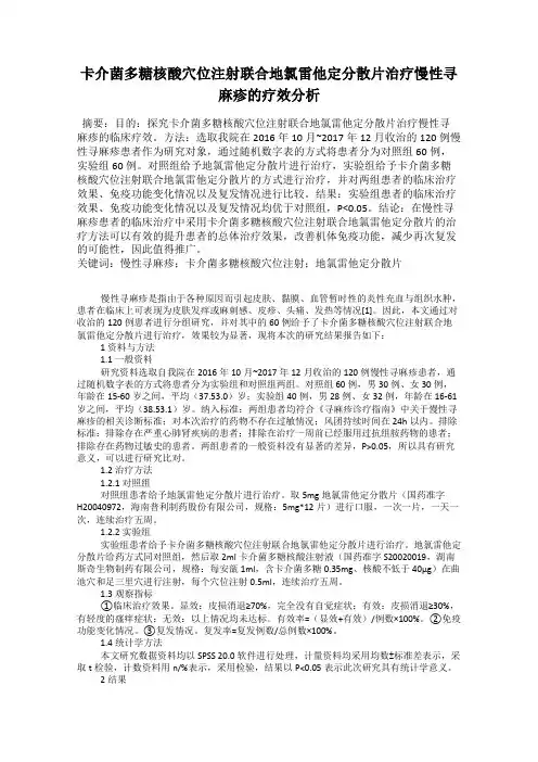 卡介菌多糖核酸穴位注射联合地氯雷他定分散片治疗慢性寻麻疹的疗效分析