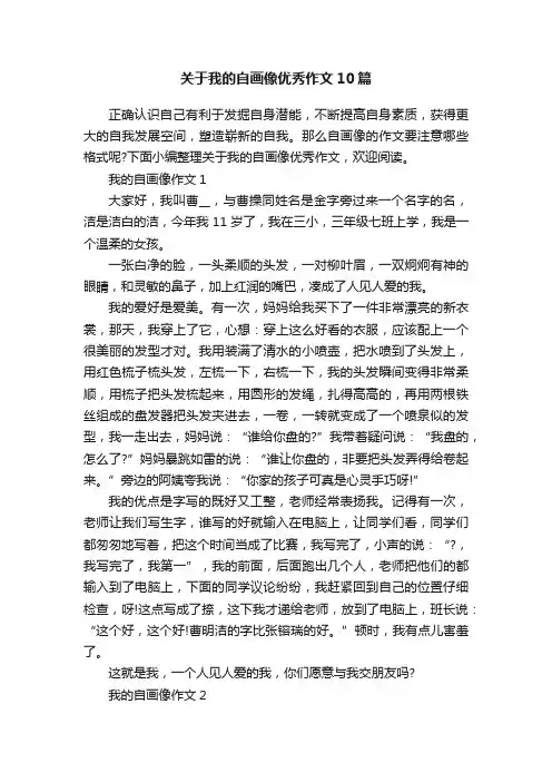 关于我的自画像优秀作文10篇