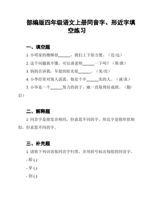 部编版四年级语文上册同音字、形近字填空练习