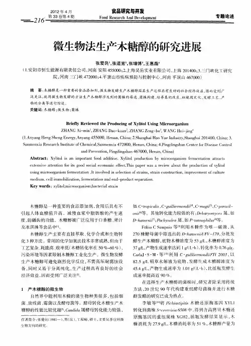 微生物法生产木糖醇的研究进展