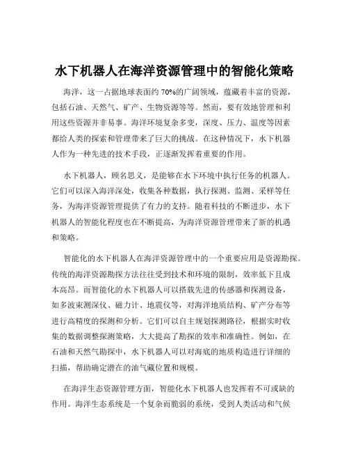 水下机器人在海洋资源管理中的智能化策略