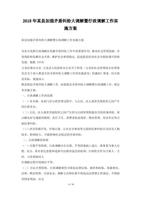 某县加强矛盾纠纷大调解暨行政调解工作实施方案