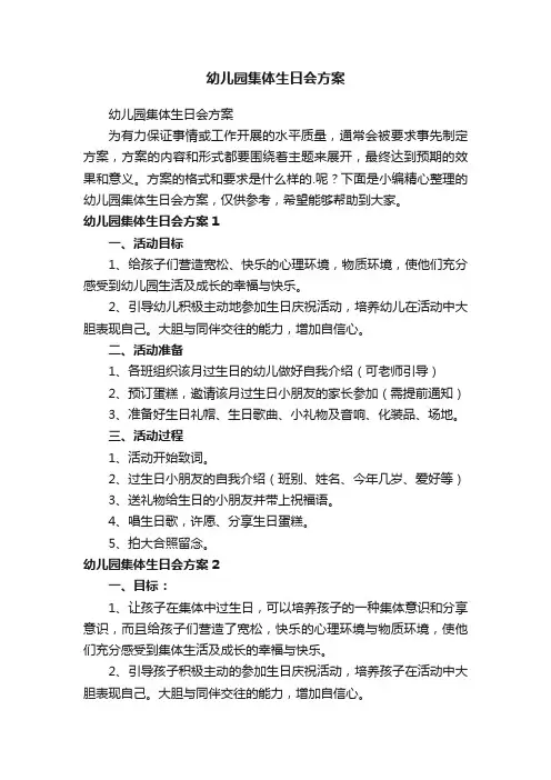 幼儿园集体生日会方案